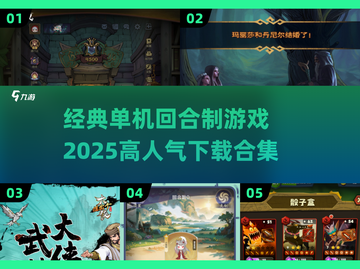 🔥2025必玩！经典单机回合制游戏合集下载🔗截图1