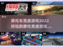 🔥2022超好玩摩托竞速游戏排行榜🔥