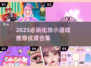 2025必玩化妆小游戏推荐！💄✨