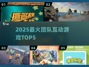 🔥2025最火团队游戏TOP5💥截图1