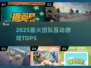 🔥2025最火团队游戏TOP5💥