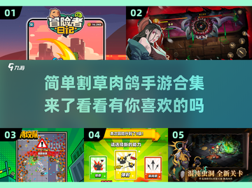 🔥2025超简单割草肉鸽手游合集来啦！🎮截图1