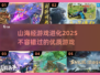 🔥2025必玩《山海经》进化游戏推荐！恐龙争霸💥