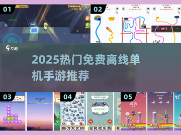 🔥2025必玩免费离线手游TOP榜🚀截图1