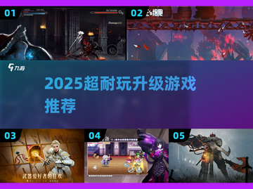 🔥2025超耐玩升级游戏推荐！🎮截图1