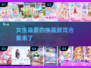 2022超🔥换装游戏推荐✨女生必备👗