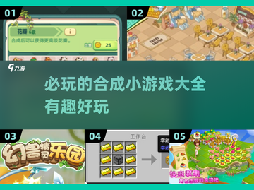 2024必玩🔥合成小游戏下载大全💡截图1