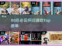 🔥80后必玩怀旧游戏TOP榜💥🎮
