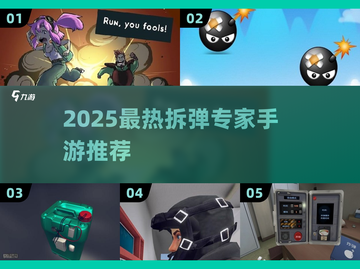 🔥2025最火拆弹手游合集💥玩转心跳极限！🎮截图1