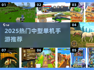 🎮2025最火中型单机手游推荐！🔥截图1