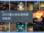 🔥2025最火单机肉鸽游戏推荐✨