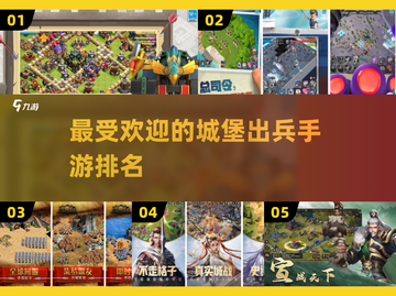 🔥2025最🔥城堡出兵手游排名Castle⚡ games截图1