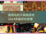 🔥2024超有趣火柴棍游戏推荐，快来玩转你的休闲时光！💥