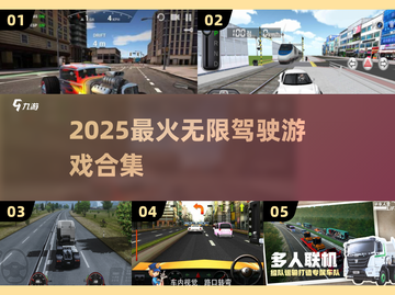 🎮无限飙车快感！2025必玩驾驶游戏合集🔥截图1