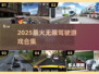 🎮无限飙车快感！2025必玩驾驶游戏合集🔥