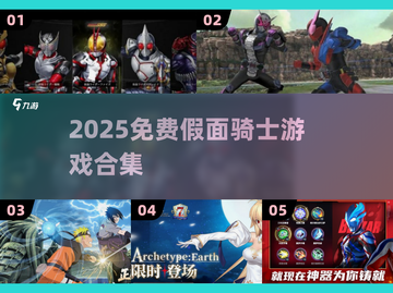 🔥2025免费假面骑士游戏大合集🎮截图1