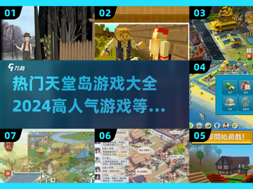 🔥2024天堂岛游戏大全来袭，高人气手游等你来玩！🎮截图1