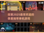 2025超🔥像素地牢单机游戏推荐🎮