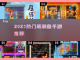 🔥2025爆火手游推荐！装备全靠打💥