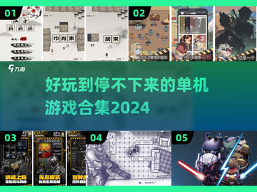🔥2024超好玩无网单机游戏合集🎮截图1
