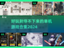 🔥2024超好玩无网单机游戏合集🎮