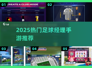 🔥2025最火足球经理手游榜单⚽🔥截图1