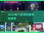 🔥2025最火足球经理手游榜单⚽🔥