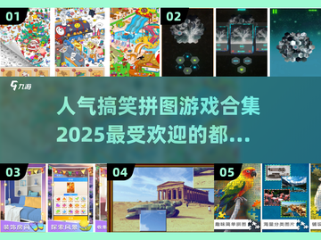 🔥2025最受欢迎搞笑拼图游戏合集🎉截图1