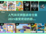 🔥2025最受欢迎搞笑拼图游戏合集🎉