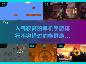 🔥2025最受欢迎横屏单机手游排行🌟截图1
