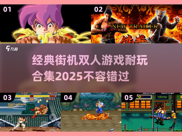 🔥经典街机双人游戏合集🎉2025最耐玩清单截图1