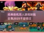 🔥经典街机双人游戏合集🎉2025最耐玩清单