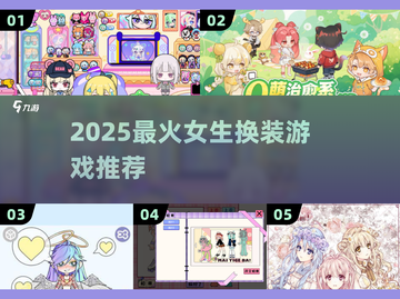 👗2025最火女生换装游戏TOP榜🔥截图1