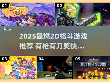 🔥2025必玩！2D格斗神作推荐⚔💥截图1