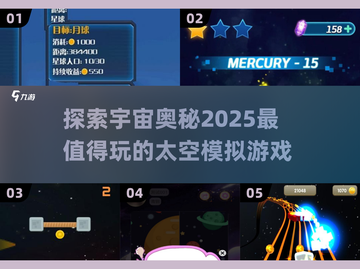 🚀2025必玩！经典太空模拟游戏大盘点✨截图1