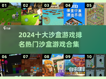 2024十大🔥沙盒游戏排名｜热门游戏合集🌟截图1