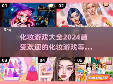 2024超🔥化妆游戏推荐，玩到停不下来！💄截图1