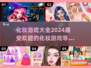 2024超🔥化妆游戏推荐，玩到停不下来！💄