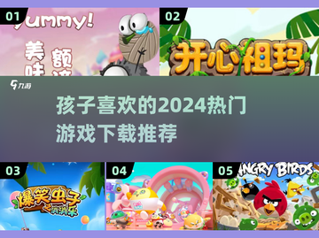 2024超🔥小孩游戏推荐🎉下载必玩截图1