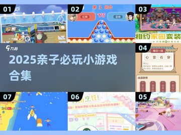 🔥2025亲子游戏合集！超耐玩家庭互动推荐✨截图1