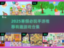 寒假必玩🔥2025超有趣手游合集💥
