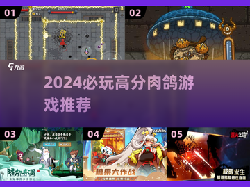 🔥2024必玩肉鸽游戏TOP榜💥截图1