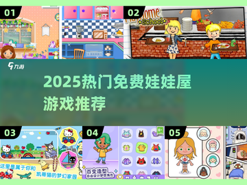 🔥2025最火娃娃屋游戏免费下载🎮截图1