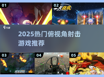 🔥2025必玩俯视角射击游戏TOP榜💥截图1