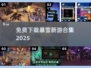 🔥2025暴雪新游免费下！🎮