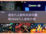 🔥2024八人联机必备游戏推荐🎉