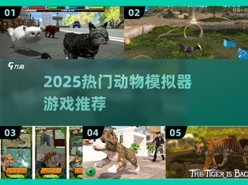 🔥2025最全动物模拟器游戏榜单来袭！🎮截图1