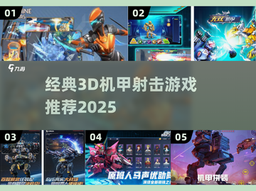 🔥经典3D机甲射击游戏大公开！🎮截图1