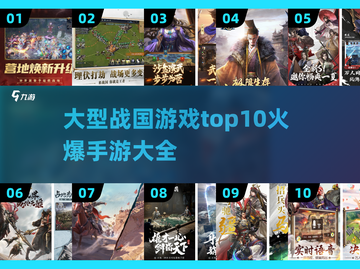 🔥2025必玩！TOP10战国手游大全💥截图1