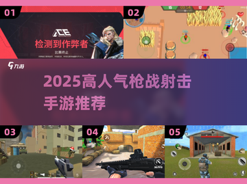 🔥2025高人气枪战射击手游大🔥推荐！🎮截图1